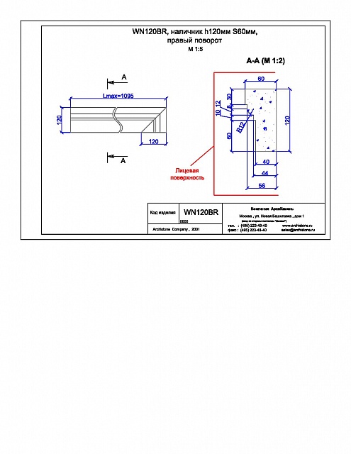 WN120BR, наличник h120мм S60мм, правый поворот