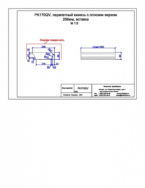 PK170QV, парапетный камень с плоским верхом 256мм, вставка