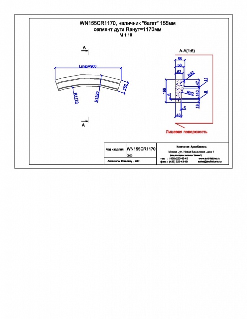 WN155CR1170, наличник "багет" 155мм сегмент дуги Rвнут=1170мм
